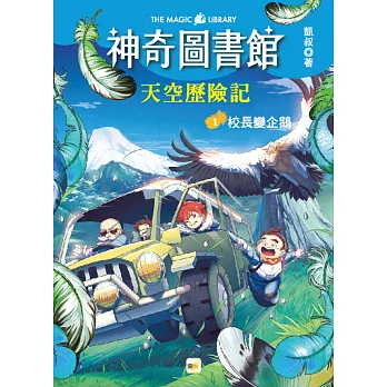 神奇圖書館 天空歷險記. 1, 校長變企鵝 = The magic library