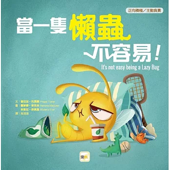 【品格教育繪本：正向積極／主動負責】 當一隻懶蟲不容易！