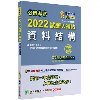 公職考試2022試題大補帖【資料結構(含資料結構與資料庫及資料探勘)】(101~110年試題)(申論題型)[適用三等/高考、地方特考、關務、技師]