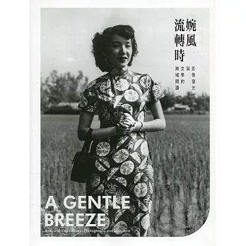婉風流轉時 : 影像靈光與文學的跨域閱讀 = A gentle breeze : Aura and inspiration in photography and literature /
