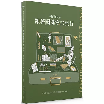 科技社會人4：跟著關鍵物去旅行