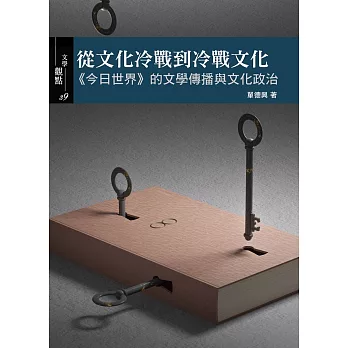從文化冷戰到冷戰文化 :  <<今日世界>>的文學傳播與文化政治 /