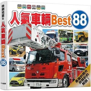 人氣車輛Best 88