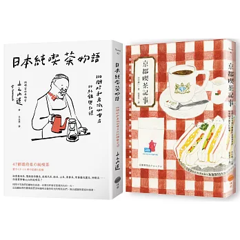 【日本咖啡時光套書】（二冊）：《京都喫茶記事》、《日本純喫茶物語》