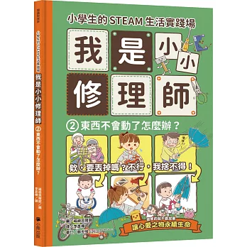 小學生的STEAM生活實踐場 : 我是小小修理師. 2, 東西不會動了怎麼辦?