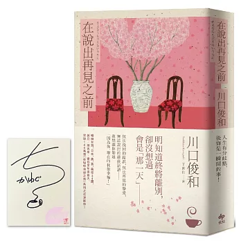 在說出再見之前 = さよならも言えないうちに /