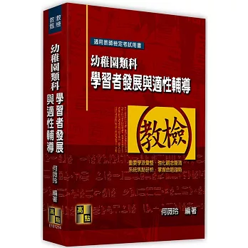 幼稚園類科 :  學習者發展與適性輔導 /