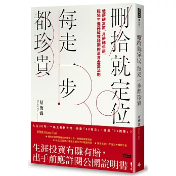 刪拾就定位，每走一步都珍貴：低薪轉高薪，月薪轉年薪，職場突破瓶頸的高含金量法則