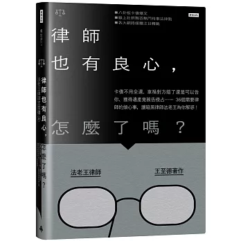 律師也有良心，怎麼了嗎？：卡債不用全還、車禍對方錯了還是可以告你、獲得遺產竟被告侵占……36個需要律師的煩心事，讓暗黑律師法老王為你解惑！