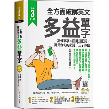 全方面破解英文多益單字 :  高分單字 X 關鍵搭配詞 X 萬用例句的必勝三「步」曲 /