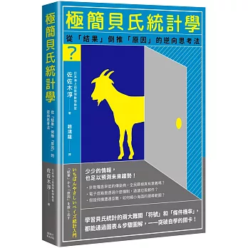 極簡貝氏統計學 :  從「結果」倒推「原因」的逆向思考法 /