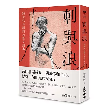 刺與浪 : 跨世代台灣同志散文讀本(另開視窗)