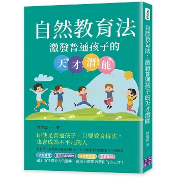 自然教育法：激發普通孩子的天才潛能