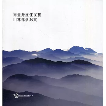 南臺灣原住民族山林部落紀實(另開視窗)