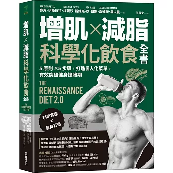 增肌×減脂·科學化飲食全書：5原則×5步驟，打造個人化菜單，有效突破健身撞牆期