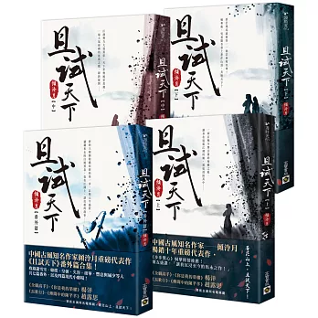 且試天下【上中下+番外篇】套書：NETFLIX熱門影集《且試天下》原著小說，楊洋、趙露思領銜主演