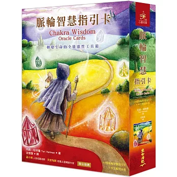 脈輪智慧指引卡：轉變生命的全能靈性工具箱（49張牌卡＋中文解說手冊）(三版)