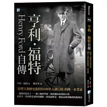 亨利.福特自傳 : 影響人類歷史進程的100名人排行榜唯一企業家 /