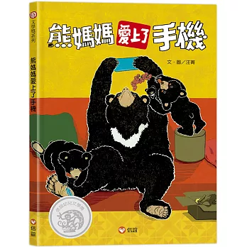 熊媽媽愛上了手機 /