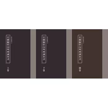 宜蘭廳管內埤圳調查書 /