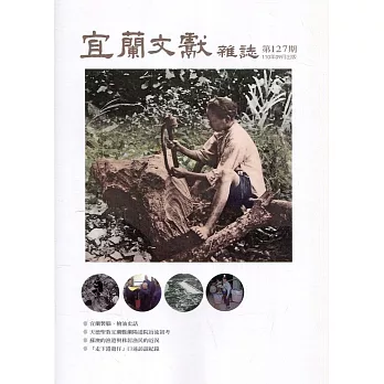 宜蘭文獻雜誌127-2021.09