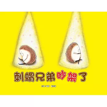 刺蝟兄弟吵架了