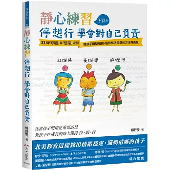 靜心練習-停 想 行 學會對自己負責：33個「呼吸」與「想法練習」教孩子調整情緒 獲得解決問題的方法與勇氣