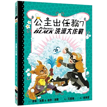 公主出任務7 : 洗澡大作戰