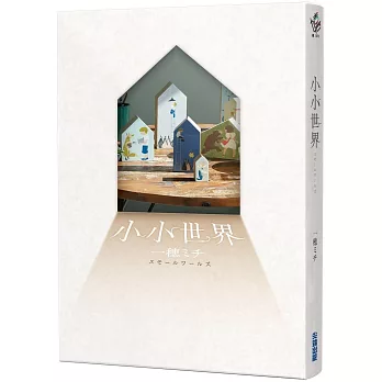 【本屋大賞系列】小小世界（本屋大賞第3名、直木賞入圍作）