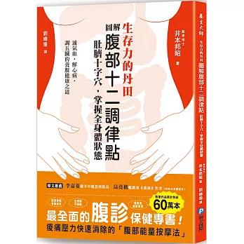 生存力的丹田！圖解腹部十二調律點‧肚臍十字穴，掌握全身體狀態：最全面的「腹診」保健專書，調氣血、解心病、調五臟的養腹健康之道