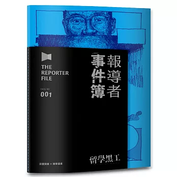 報導者事件簿(1) : 留學黑工 = The reporter file case no.001