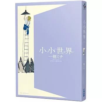 小小世界【本屋大賞第3名、直木賞入圍作】(博客來獨家封面)