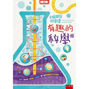 全腦開發遊戲書：有趣的科學