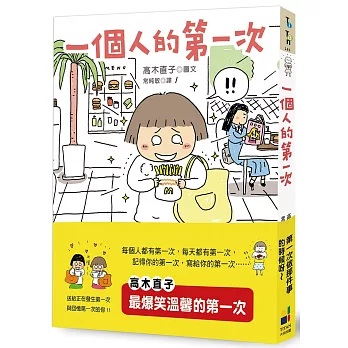 一個人的第一次