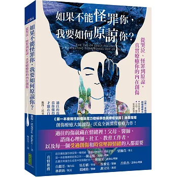 如果不能怪罪你,我要如何原諒你? : 從哭泣.怪罪到原諒,真實療癒你的內在創傷