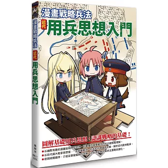 漫畫戰略兵法 : 近代用兵思想入門 /