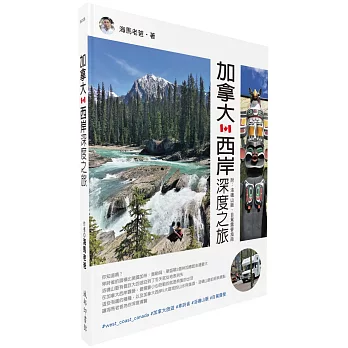 加拿大西岸深度之旅 : 附:洛磯山脈.自駕露營指南 /