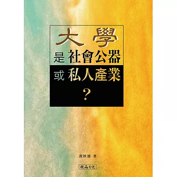 大學是社會公器或私人產業? /