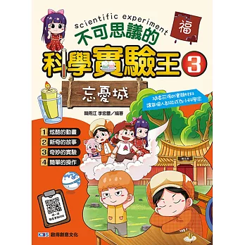 不可思議的科學實驗王. 3, 忘憂城