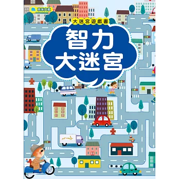 大迷宮遊戲書：智力大迷宮