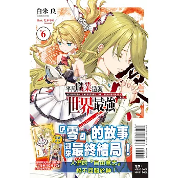 平凡職業造就世界最強 零 6 (首刷限定版)
