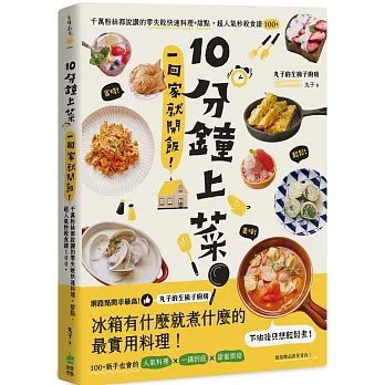 10分鐘上菜，一回家就開飯！千萬粉絲都說讚的零失敗快速料理+甜點，超人氣秒殺食譜100+