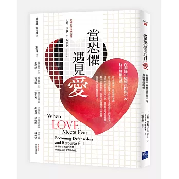 當恐懼遇見愛：在關係中療癒害怕與不安，找回無懼的愛