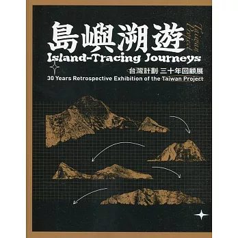 島嶼溯遊 :  台灣計劃三十年回顧展 = Island-tracing journeys : 30 years retrospective exhibition of the Taiwan project /