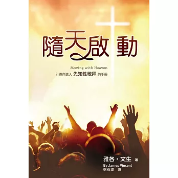 隨天啟動：引導你進入先知性敬拜的手冊