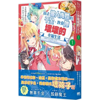 撿走被人悔婚的千金，教會她壞壞的幸福生活 1：～讓她享受美食精心打扮，打造世上最幸福的少女！～