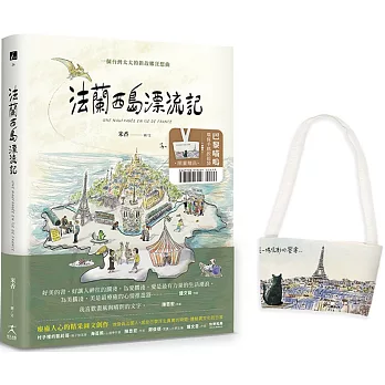 法蘭西島漂流記：一個台灣太太的新故鄉狂想曲（限量贈品【巴黎喵嗚環保手搖飲提袋】）