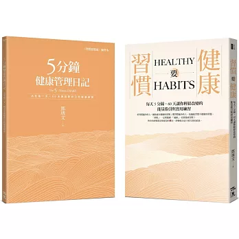 60天的蛻變旅程：運用手寫日記強化改變的信念，換一個健康的腦袋（全套二冊）