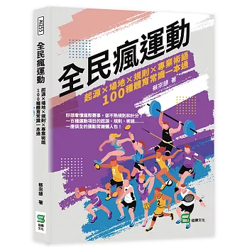 全民瘋運動 :  起源 x 場地 x 規則 x 專業術語 100種體育常識一本通 /