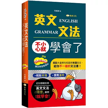 英文文法不小心就學會了 =  Engilsh grammar /